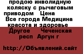 продою инволидную коляску с рычаговым приводом › Цена ­ 8 000 - Все города Медицина, красота и здоровье » Другое   . Чеченская респ.,Аргун г.